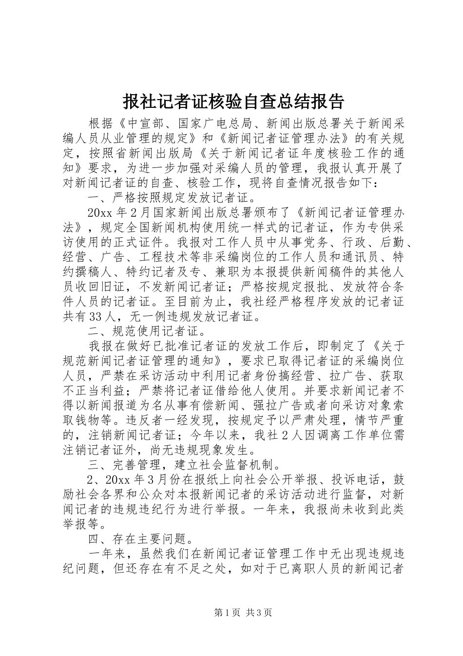 报社记者证核验自查总结报告 _第1页