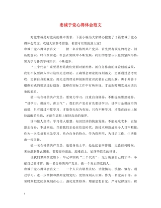 忠诚于党心得体会范文 