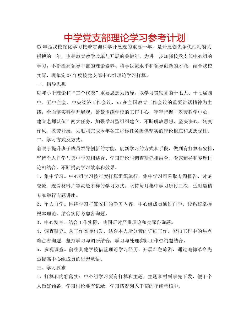 中学党支部理论学习参考计划 _第1页