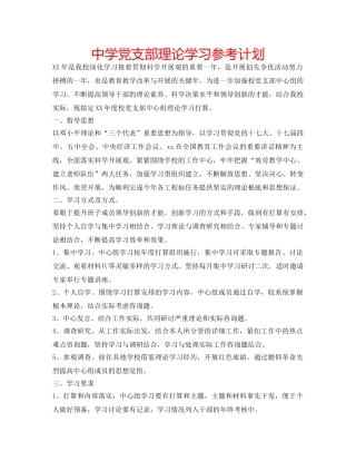 中学党支部理论学习参考计划 