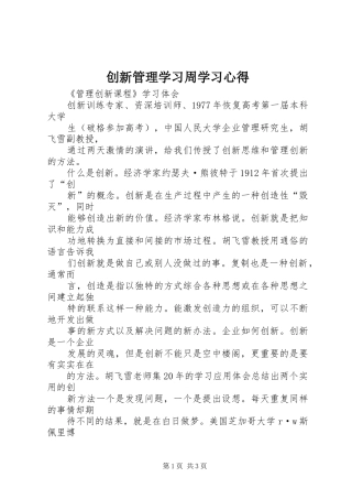 创新管理学习周学习体会