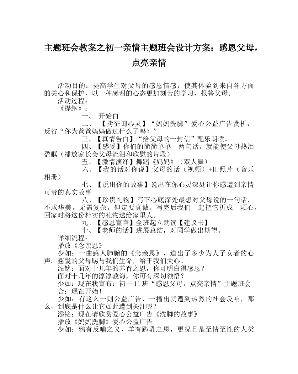 主题班会教案初一亲情主题班会设计方案：感恩父母，点亮亲情 _第1页