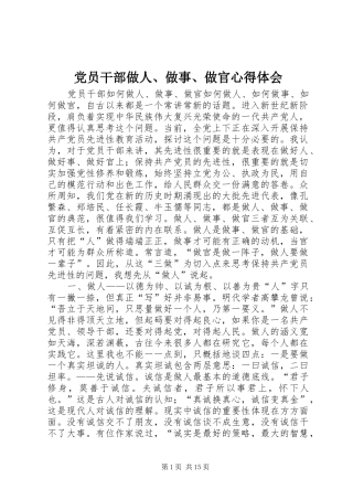 党员干部做人、做事、做官体会心得