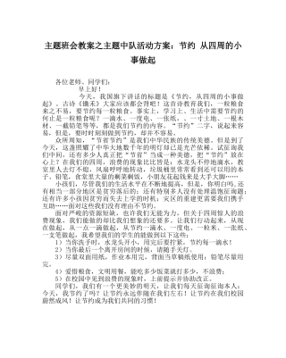 主题班会教案主题中队活动方案：节约 从身边的小事做起 