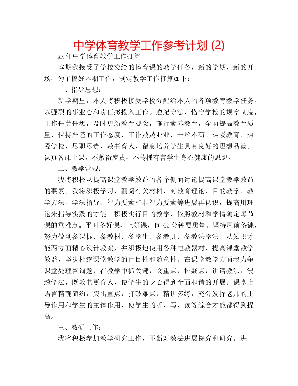 中学体育教学工作参考计划 (2) _第1页