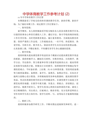 中学体育教学工作参考计划 (2) 