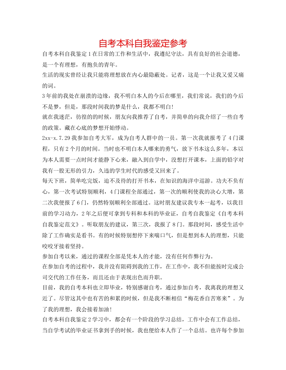 自考本科自我鉴定参考 _第1页