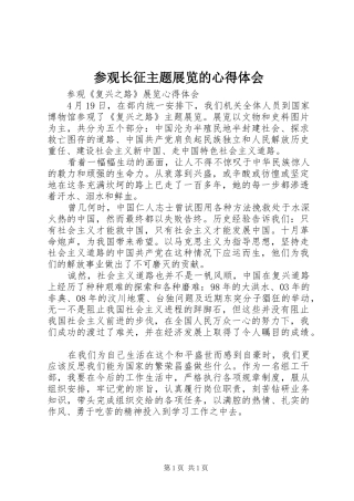 参观长征主题展览的体会心得