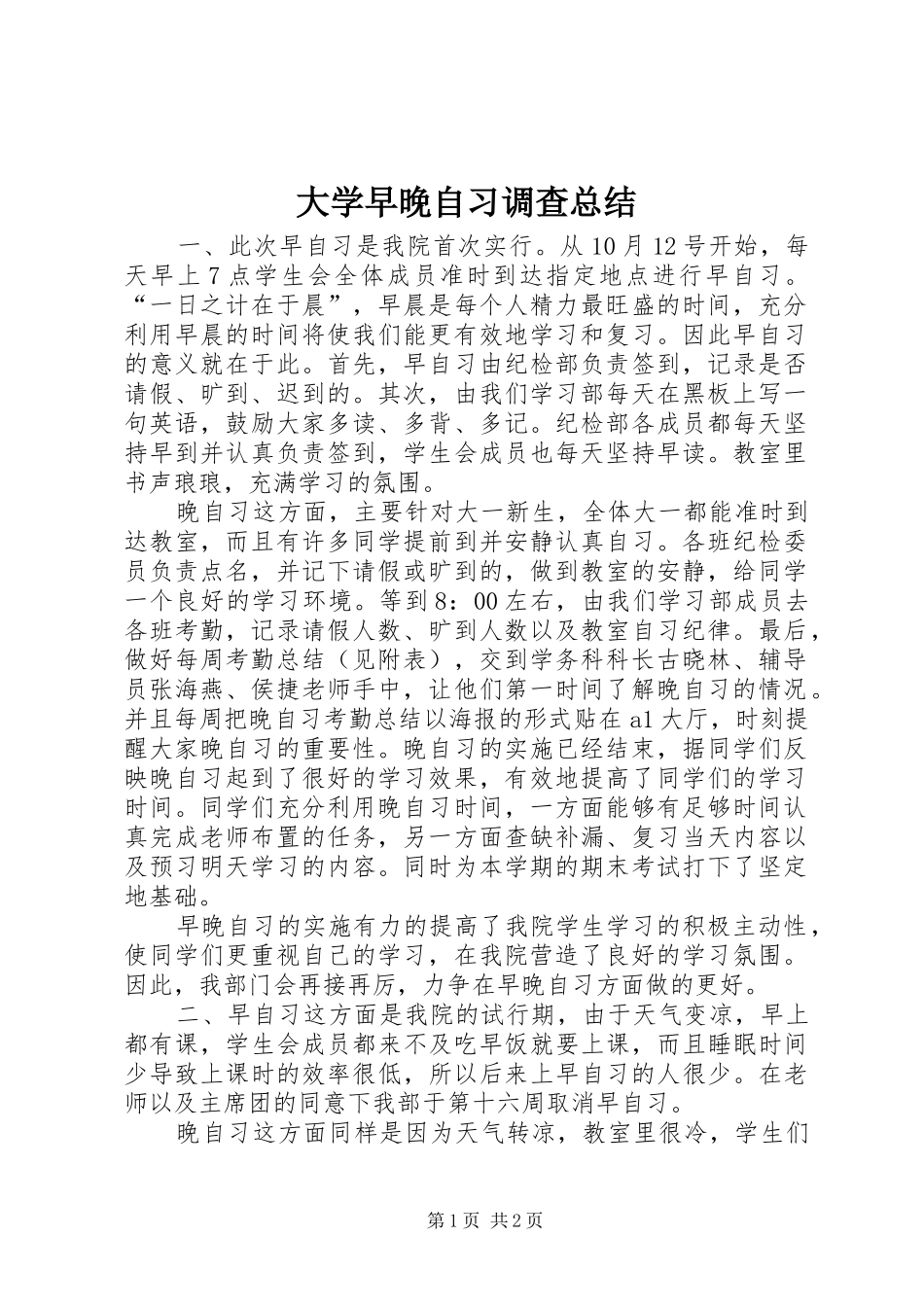 大学早晚自习调查总结 _第1页