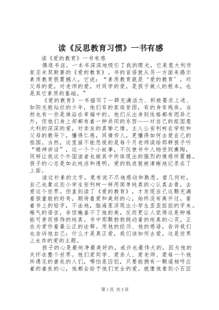 读《反思教育习惯》一书有感