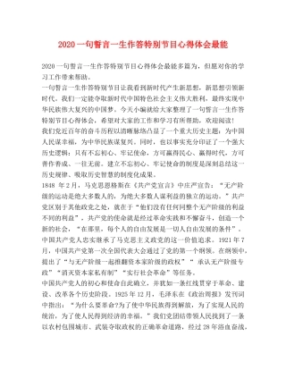2024一句誓言一生作答特别节目心得体会最能 