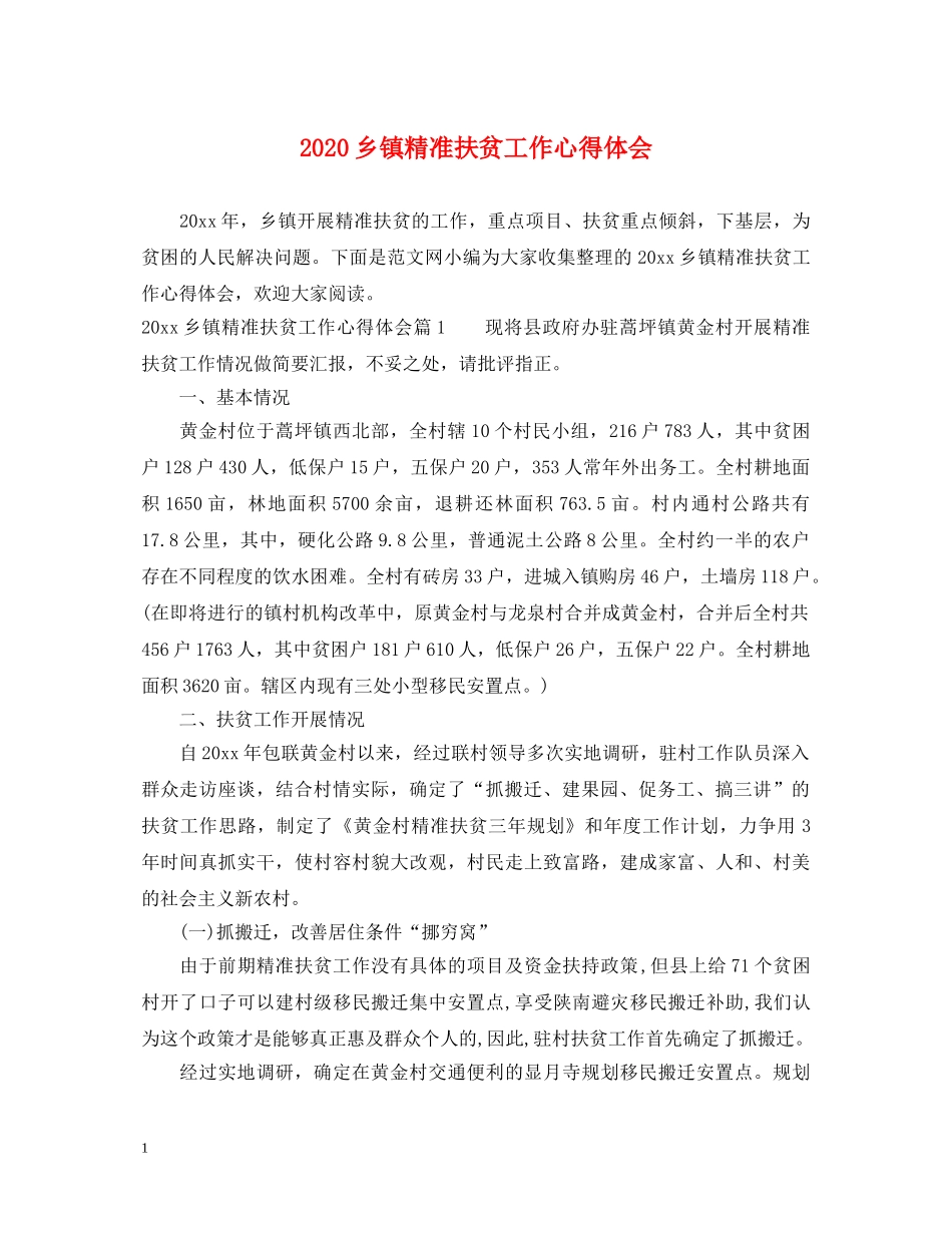 2024乡镇精准扶贫工作心得体会 _第1页