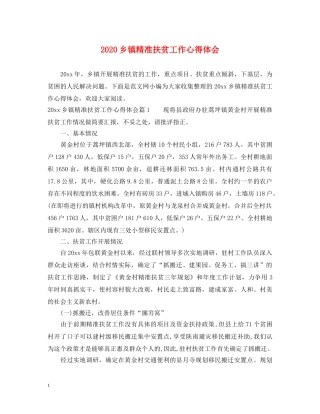 2024乡镇精准扶贫工作心得体会 