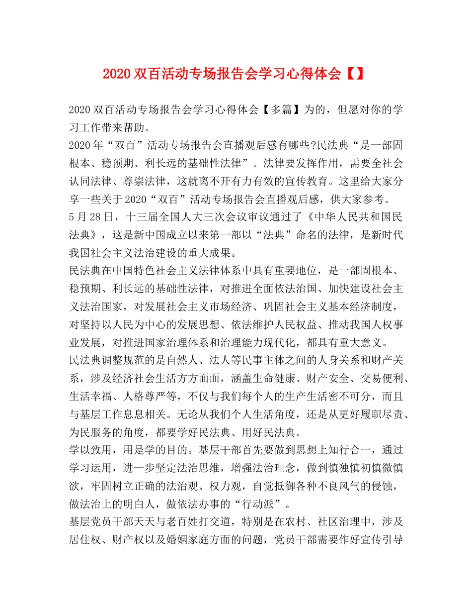 2024双百活动专场报告会学习心得体会【】 _第1页