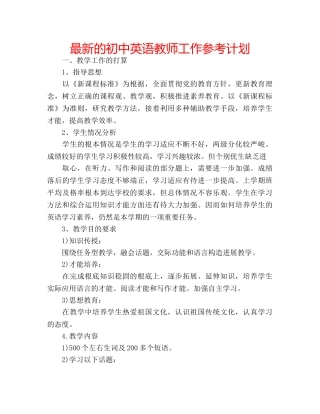 最新的初中英语教师工作参考计划 