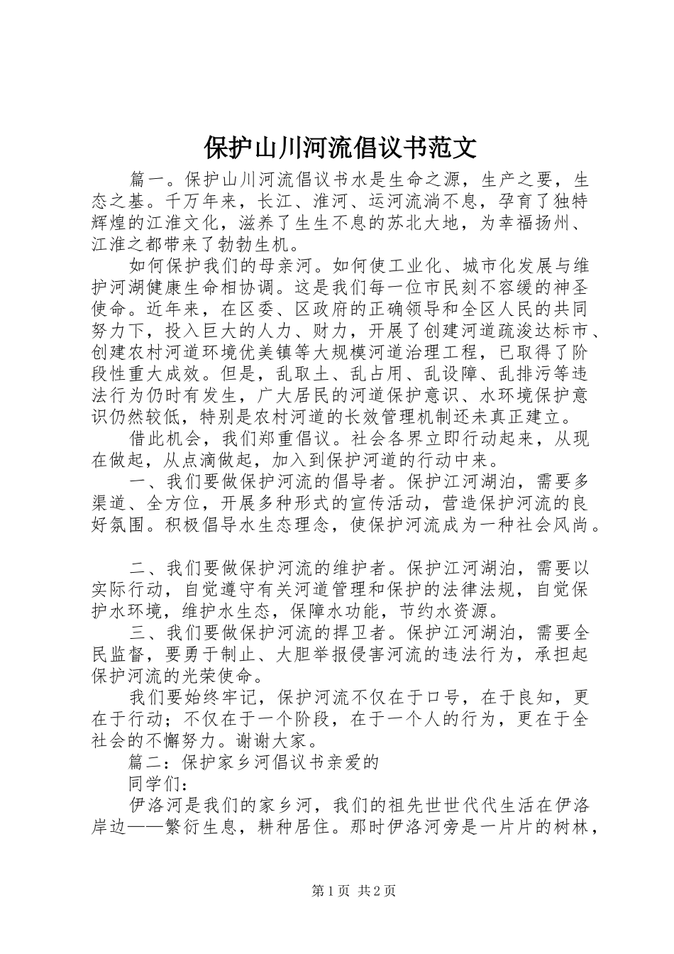 保护山川河流倡议书范文_第1页