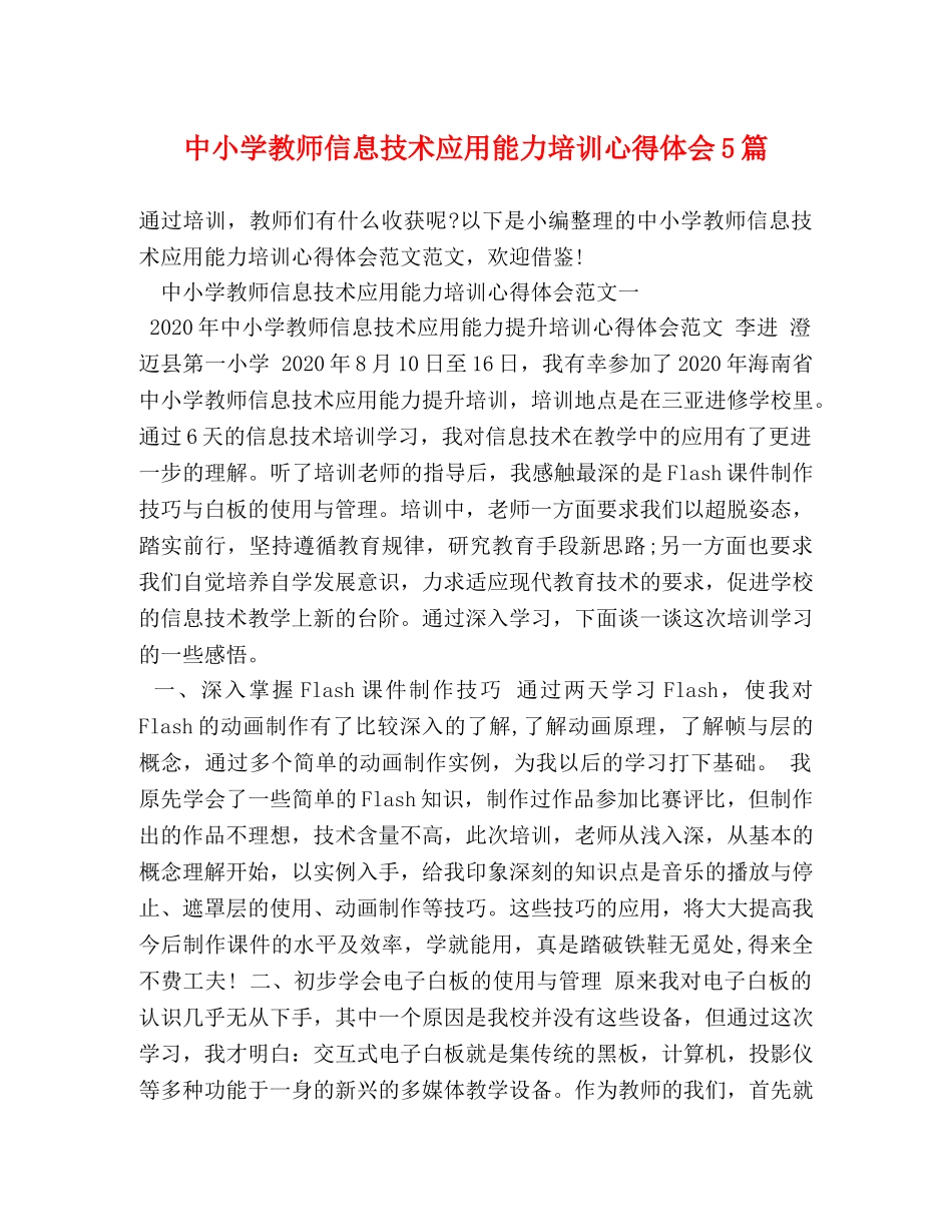 中小学教师信息技术应用能力培训心得体会5篇 _第1页