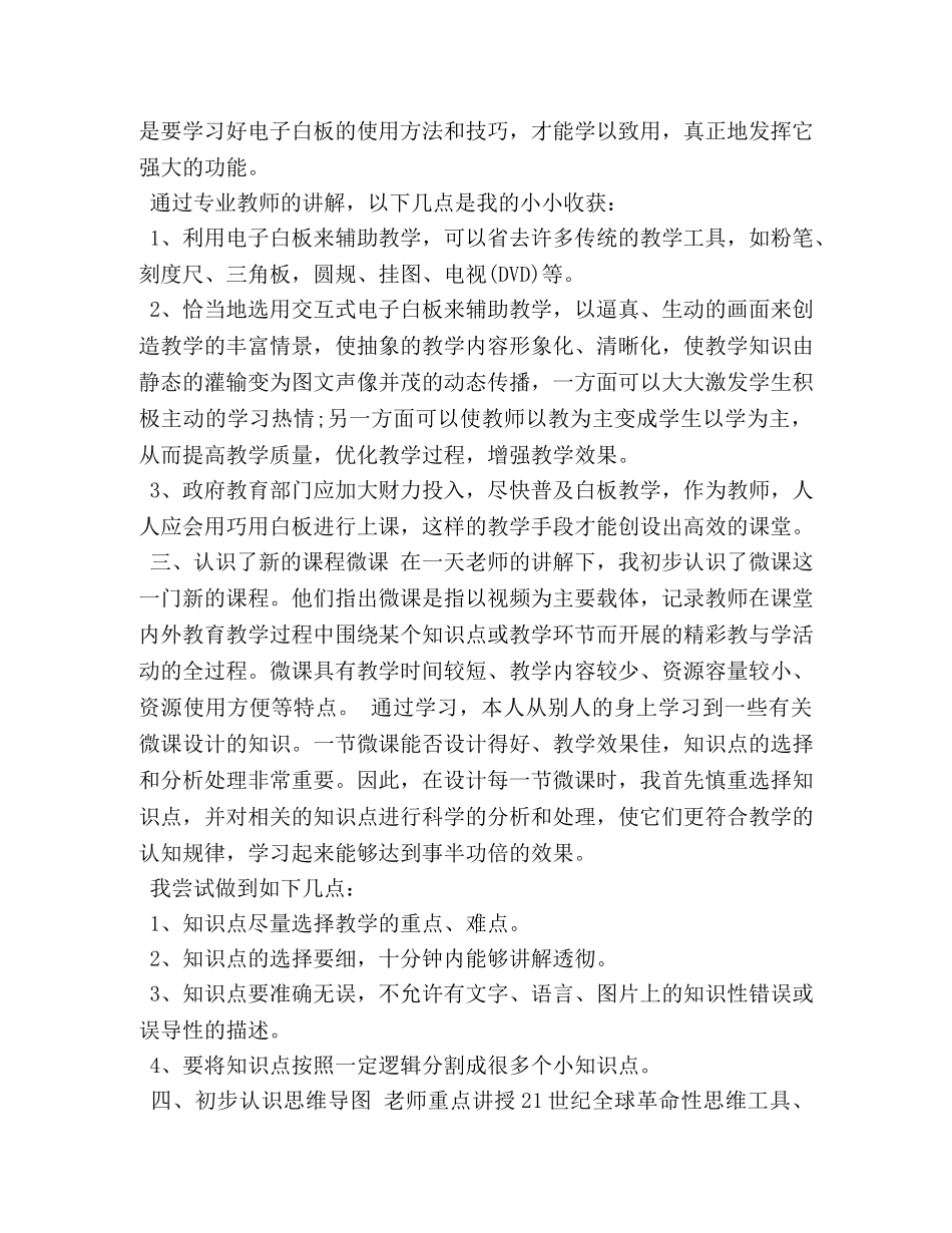 中小学教师信息技术应用能力培训心得体会5篇 _第2页