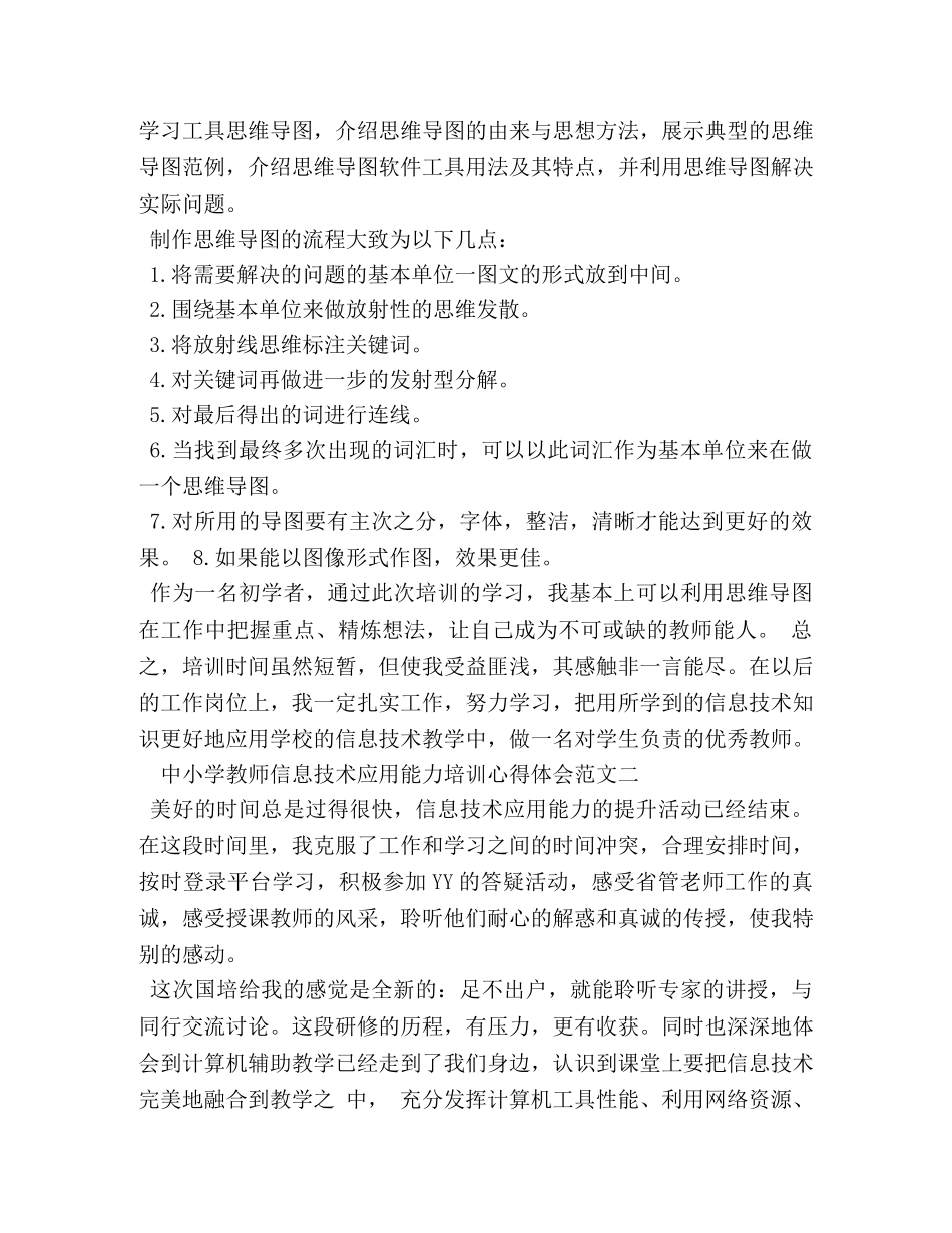 中小学教师信息技术应用能力培训心得体会5篇 _第3页