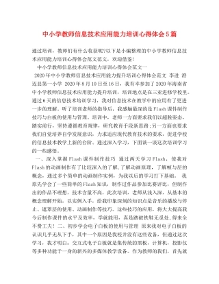 中小学教师信息技术应用能力培训心得体会5篇 