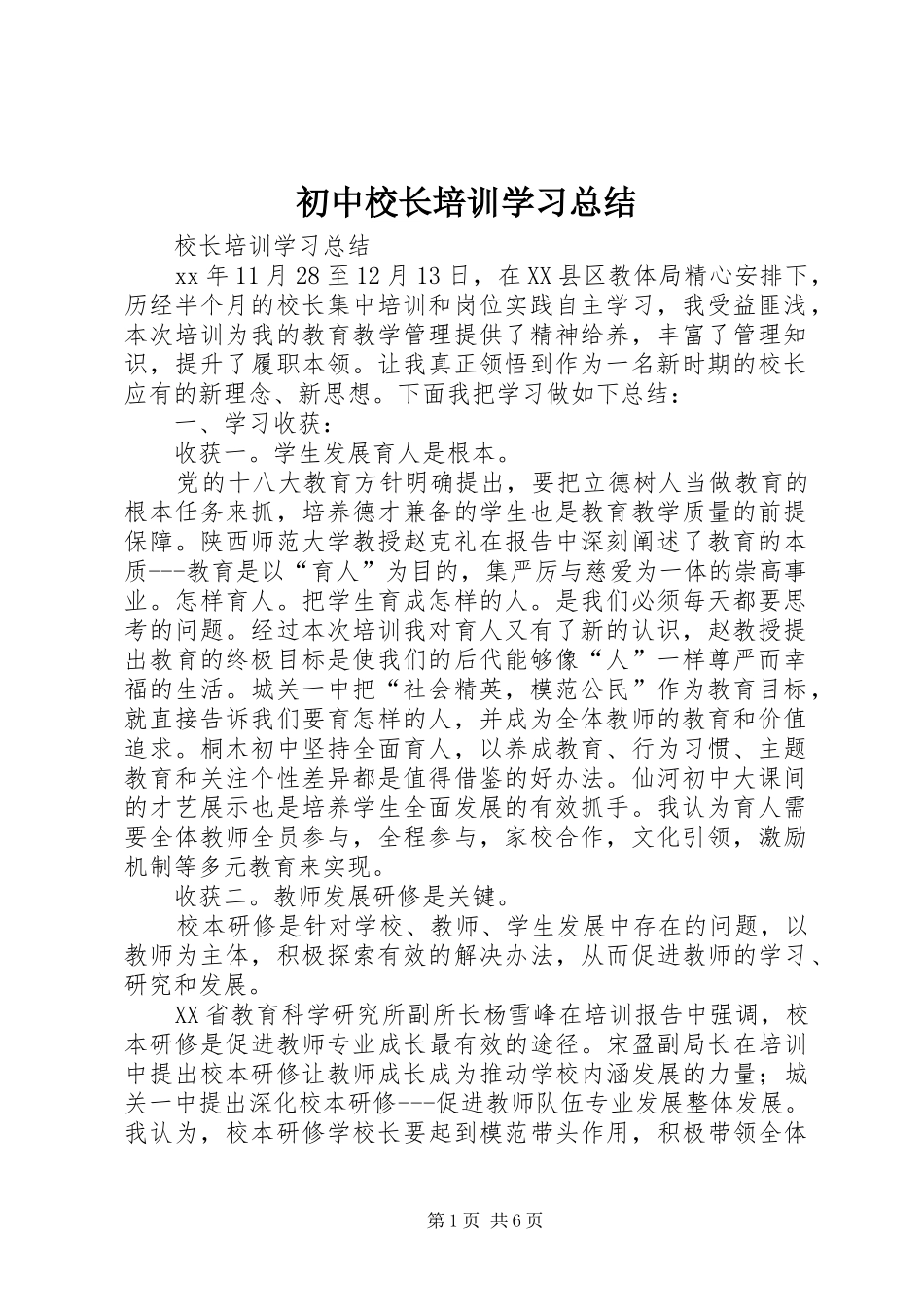 初中校长培训学习总结 _第1页