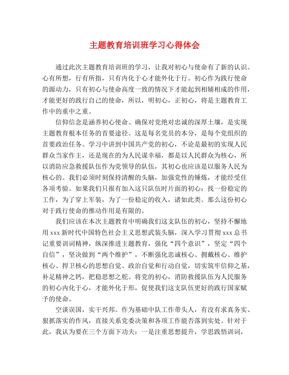 主题教育培训班学习心得体会 _第1页