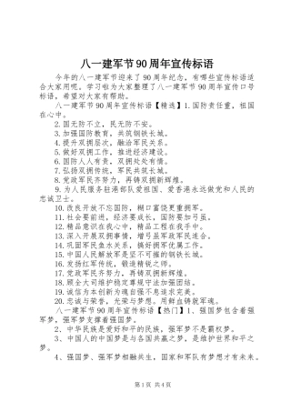 八一建军节90周年宣传标语