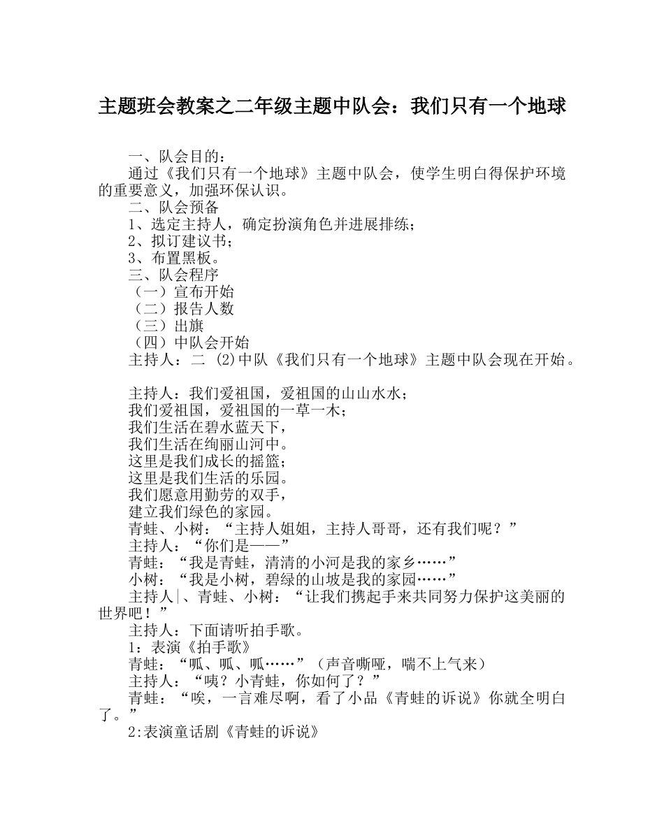主题班会教案二年级主题中队会：我们只有一个地球 _第1页