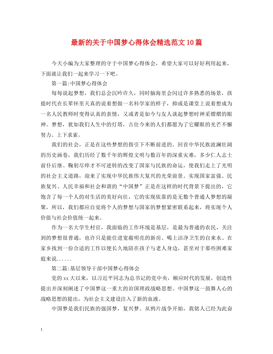 最新的关于中国梦心得体会精选范文10篇 _第1页