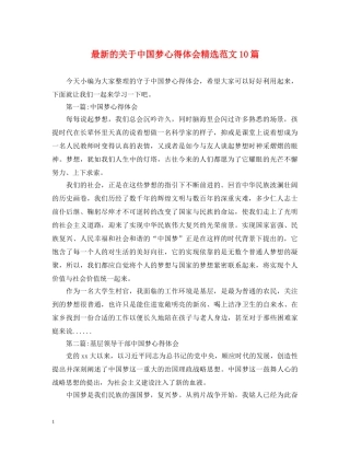 最新的关于中国梦心得体会精选范文10篇 