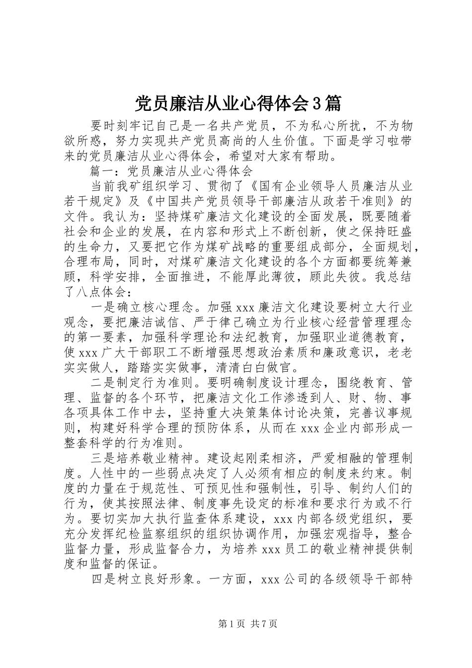 党员廉洁从业体会心得3篇_第1页