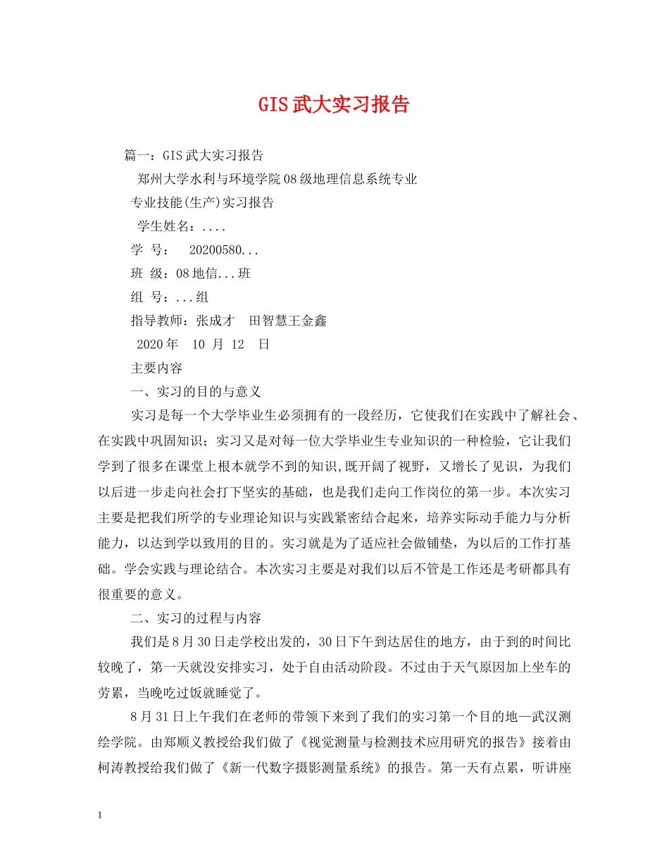 GIS武大实习报告 (000002)_第1页
