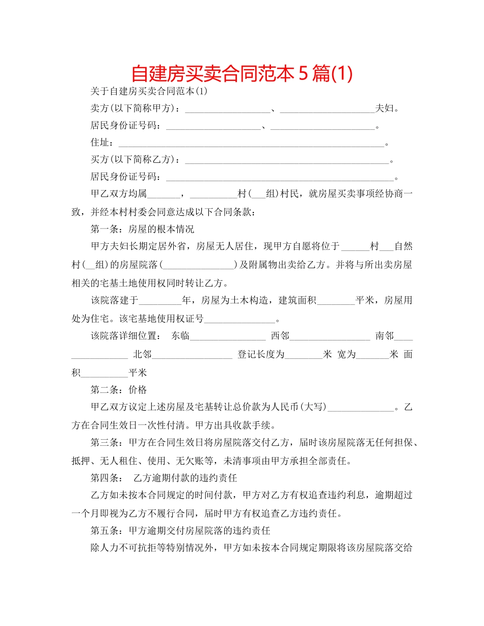 自建房买卖合同范本5篇(1) _第1页