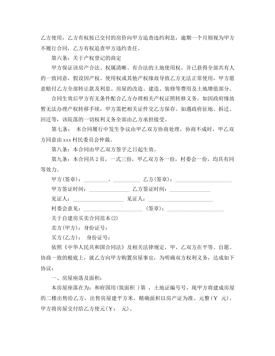 自建房买卖合同范本5篇(1) _第2页