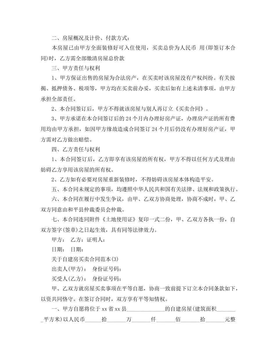 自建房买卖合同范本5篇(1) _第3页