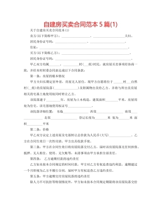 自建房买卖合同范本5篇(1) 