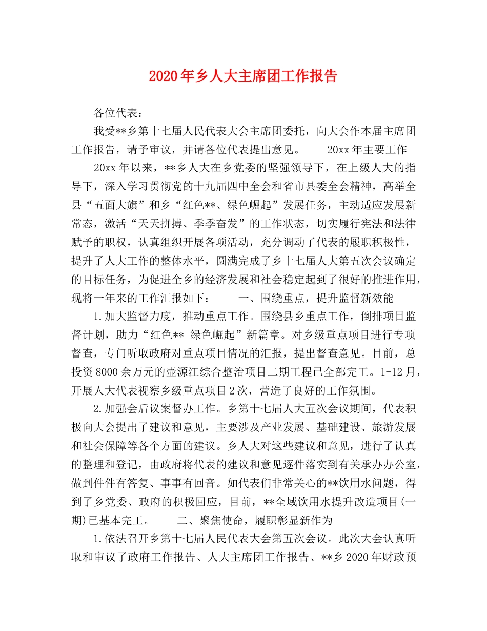 2024年乡人大主席团工作报告 _第1页