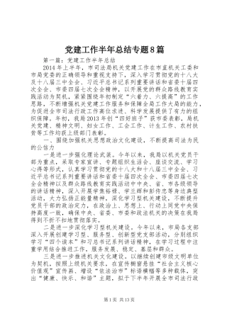 党建工作半年总结专题8篇 
