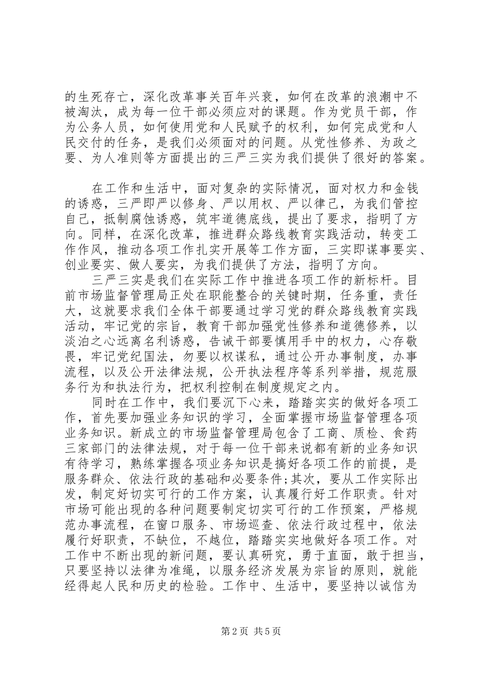 党员干部三严三实学习体会心得范文3篇_第2页