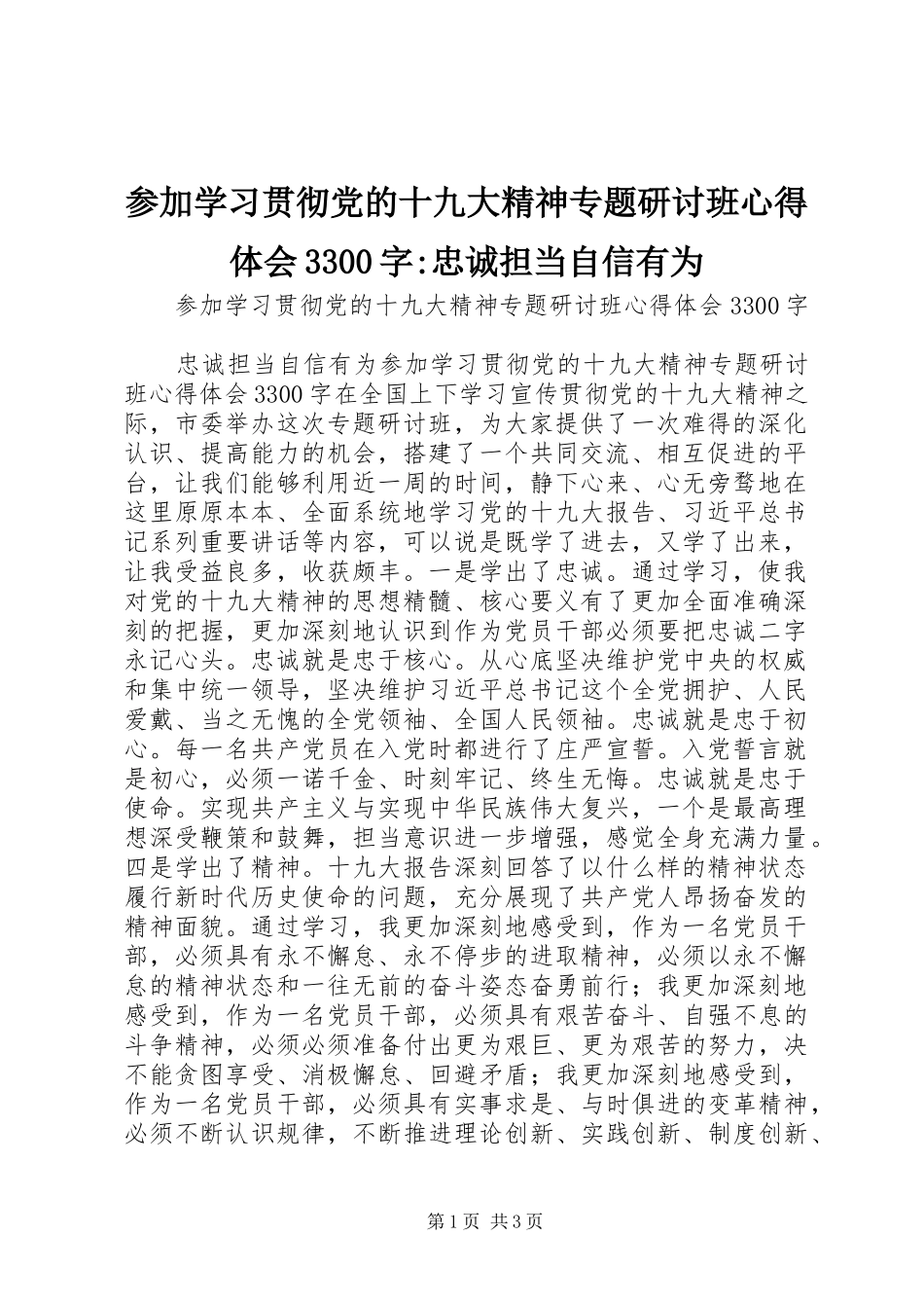 参加学习贯彻党的十九大精神专题研讨班体会心得3300字-忠诚担当自信有为_第1页