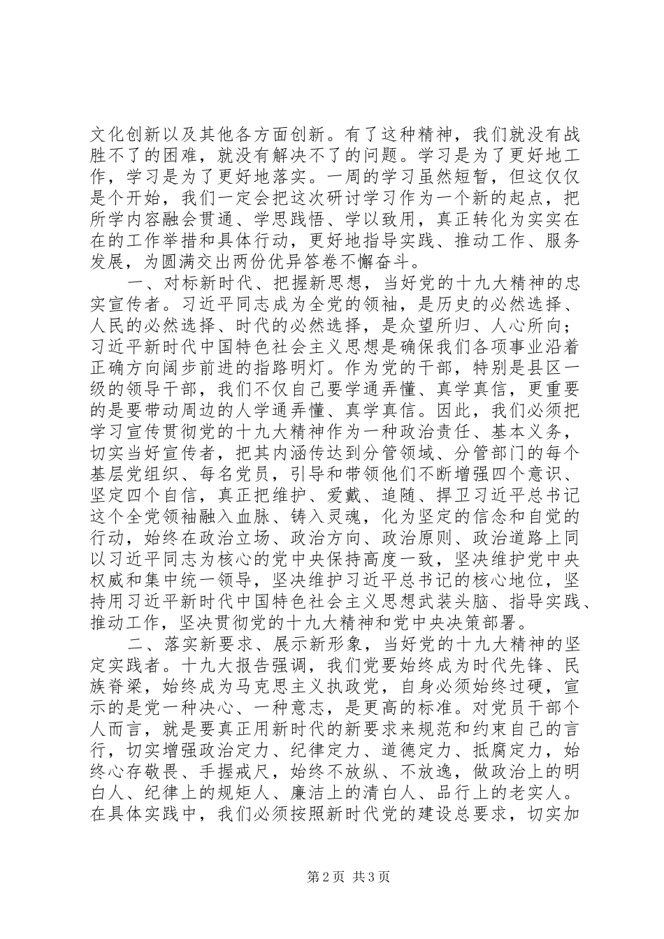 参加学习贯彻党的十九大精神专题研讨班体会心得3300字-忠诚担当自信有为_第2页