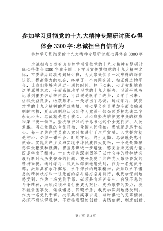 参加学习贯彻党的十九大精神专题研讨班体会心得3300字-忠诚担当自信有为