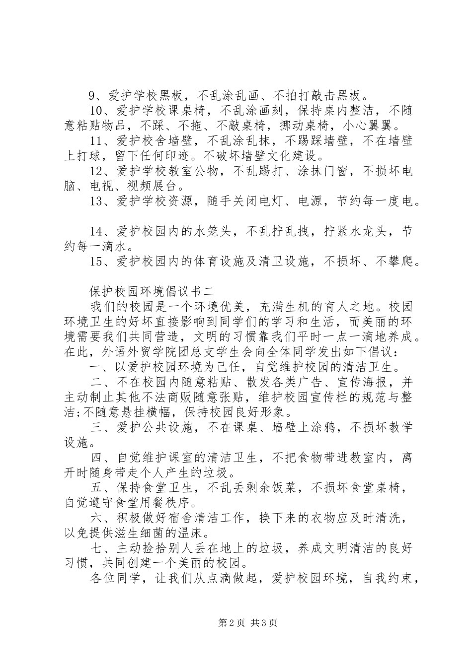 保护校园环境倡议书20XX年_第2页