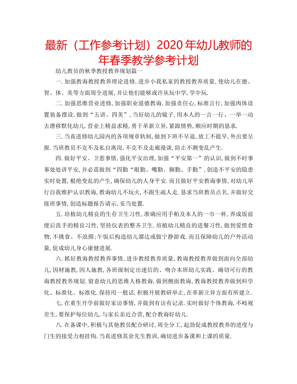 最新（工作参考计划）2024年幼儿教师的年春季教学参考计划 _第1页