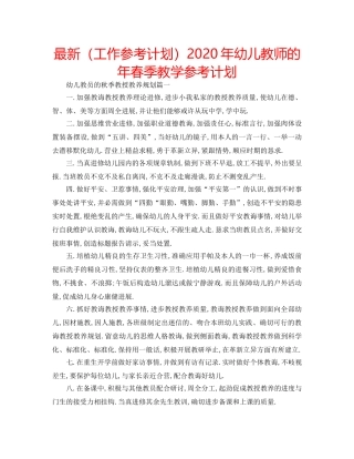 最新（工作参考计划）2024年幼儿教师的年春季教学参考计划 