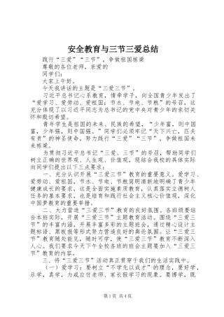 安全教育与三节三爱总结 