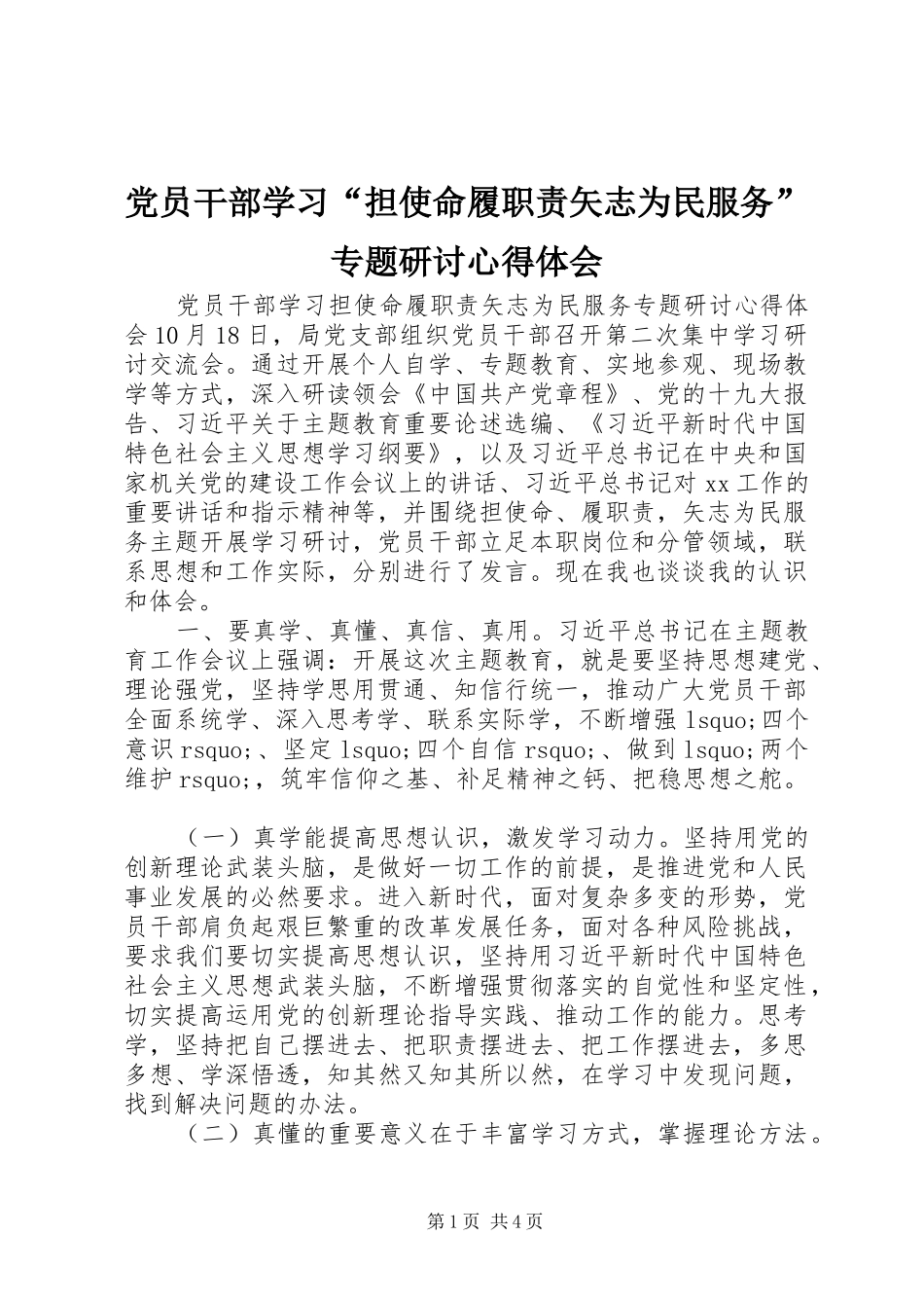 党员干部学习“担使命履职责矢志为民服务”专题研讨体会心得_第1页