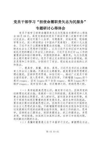 党员干部学习“担使命履职责矢志为民服务”专题研讨体会心得