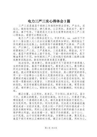 电力三严三实体会心得3篇