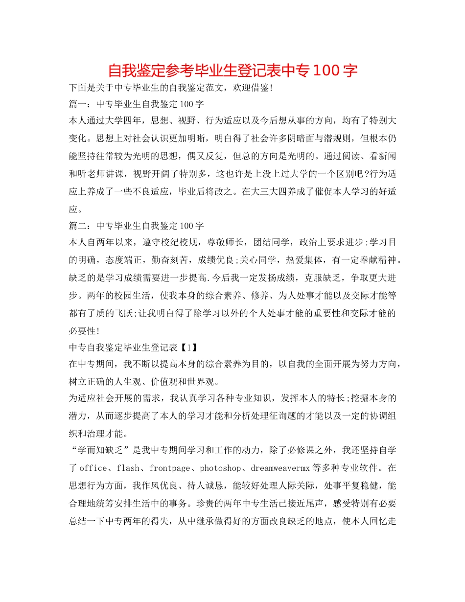 自我鉴定参考毕业生登记表中专100字 _第1页